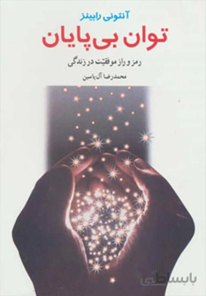 توان بي پايان (كد ناشر : 156)