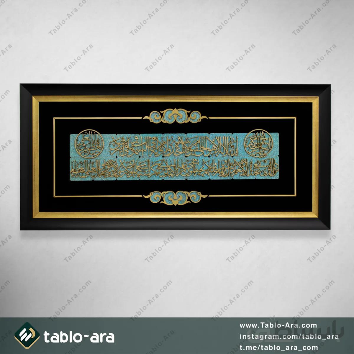 تابلو معرق مولتی 40*90 سانت طرح آیة الکرسی با قاب 522