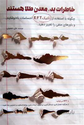 خاطرات بد معدن طلا هستند