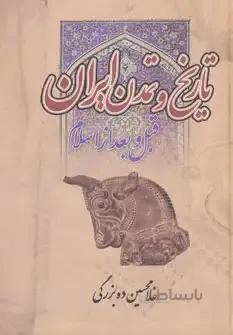 تاریخ و تمدن ایران (قبل و بعد از اسلام)