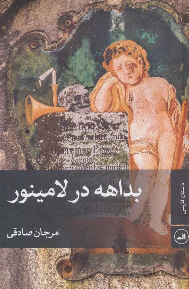 بداهه در لامينور (كد ناشر : 105)