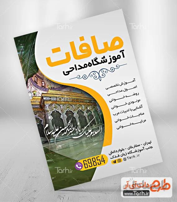 تراکت لایه باز آموزشگاه مداحی