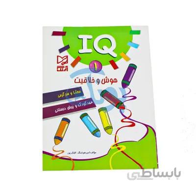 کتاب اموزشی هوش و خلاقیت 1 IQ معما و سرگرمی مهد کودک و پیش از دبستانی