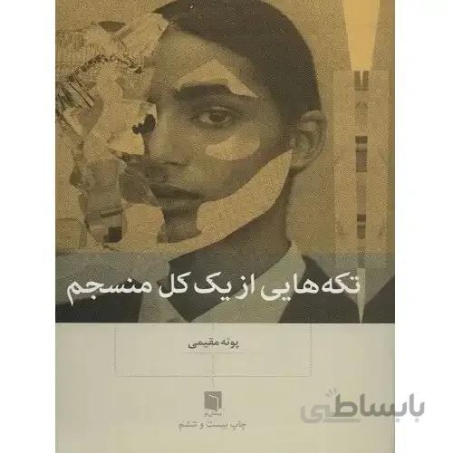 کتاب تکه هایی از یک کل منسجم