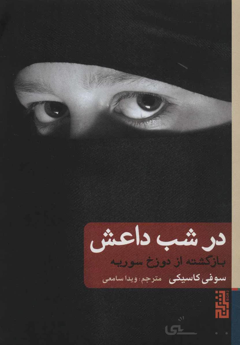 در شب داعش