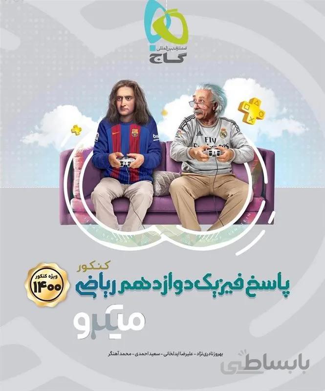 پاسخ فیزیک دوازدهم رشته تجربی میکرو گاج