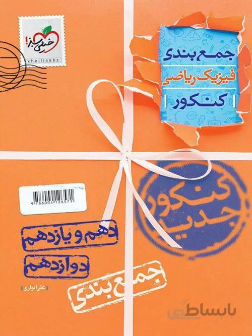 جمع بندي فيزيک جامع کنکور رياضي خيلي سبز