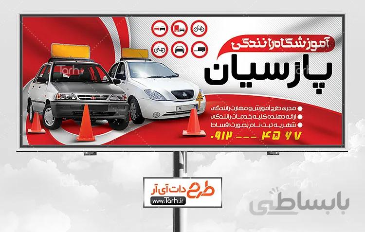 طرح تابلو آموزشگاه رانندگی