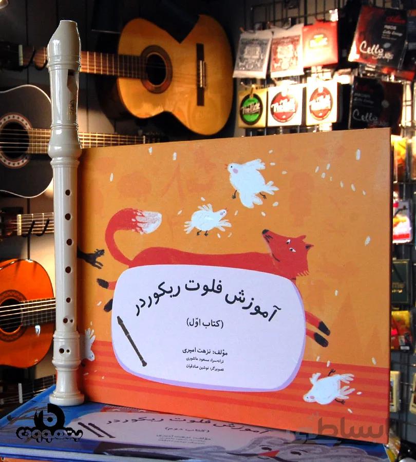 آموزش فلوت ریکوردر دو جلدی