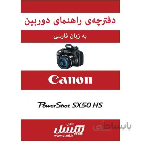 دفترچه راهنمای فارسی دوربین Canon Powershot SX50