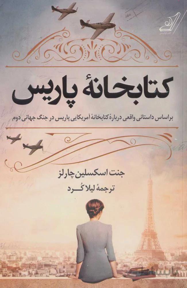 كتابخانه پاريس (براساس داستانی واقعی درباره کتابخانه آمریکایی پاریس در جنگ جهانی دوم)(كد ناشر : 120)