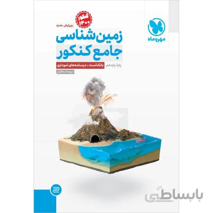زمین شناسی جامع کنکور مهروماه