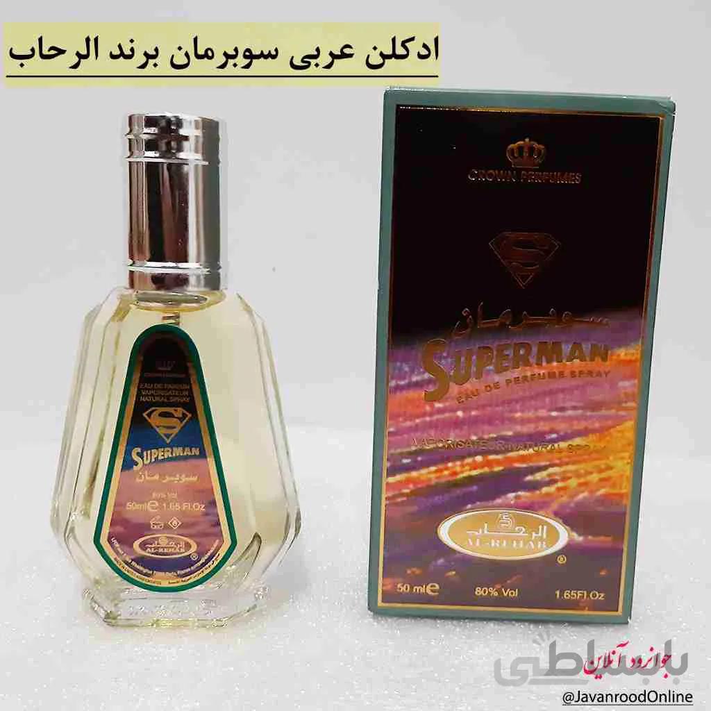 ادکلن عربی سوپرمان Superman برند الرحاب 50 میل
