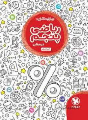 تیزهوشان ریاضی پنجم مهروماه