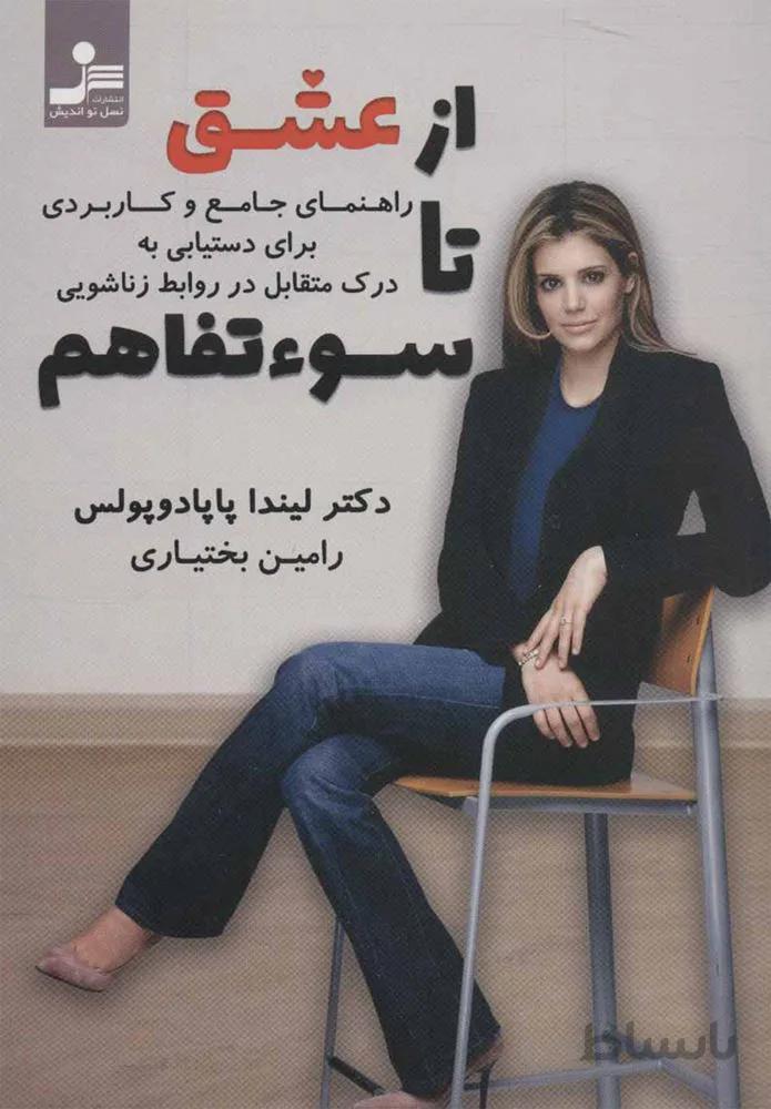 از عشق تا سوء تفاهم (كد ناشر : 113)