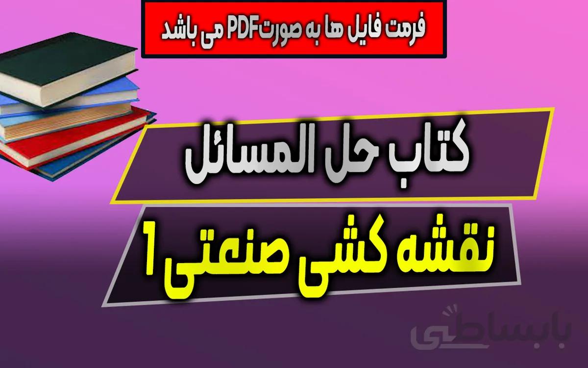 دانلود حل المسائل نقشه کشی صنعتی 1 (متقی پور)