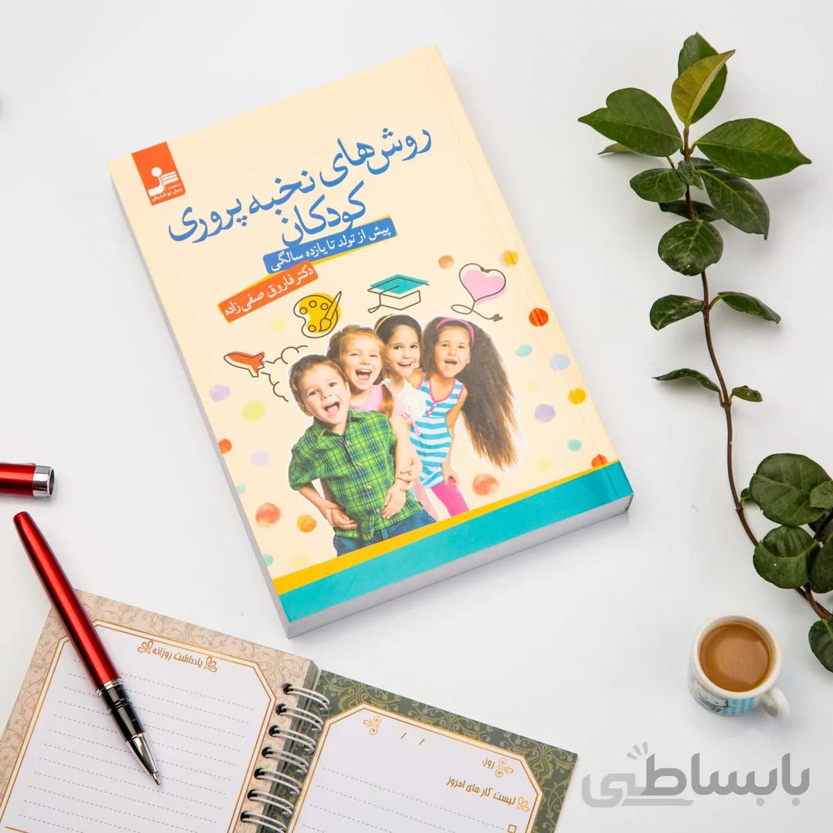 کتاب روش های نخبه پروری کودکان