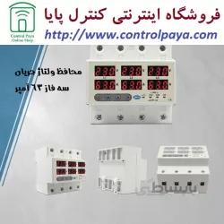 محافظ ولتاژ جریان سه فاز 63 آمپر