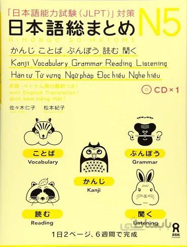 کتاب آموزش مباحث سطح N5 ژاپنی Nihongo So matome JLPT N5