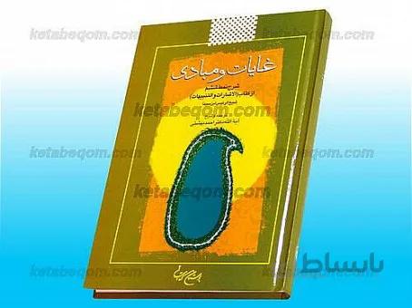غایات و مبادی ـ شرح نمط ششم از کتاب (الاشارات و التنبیهات)