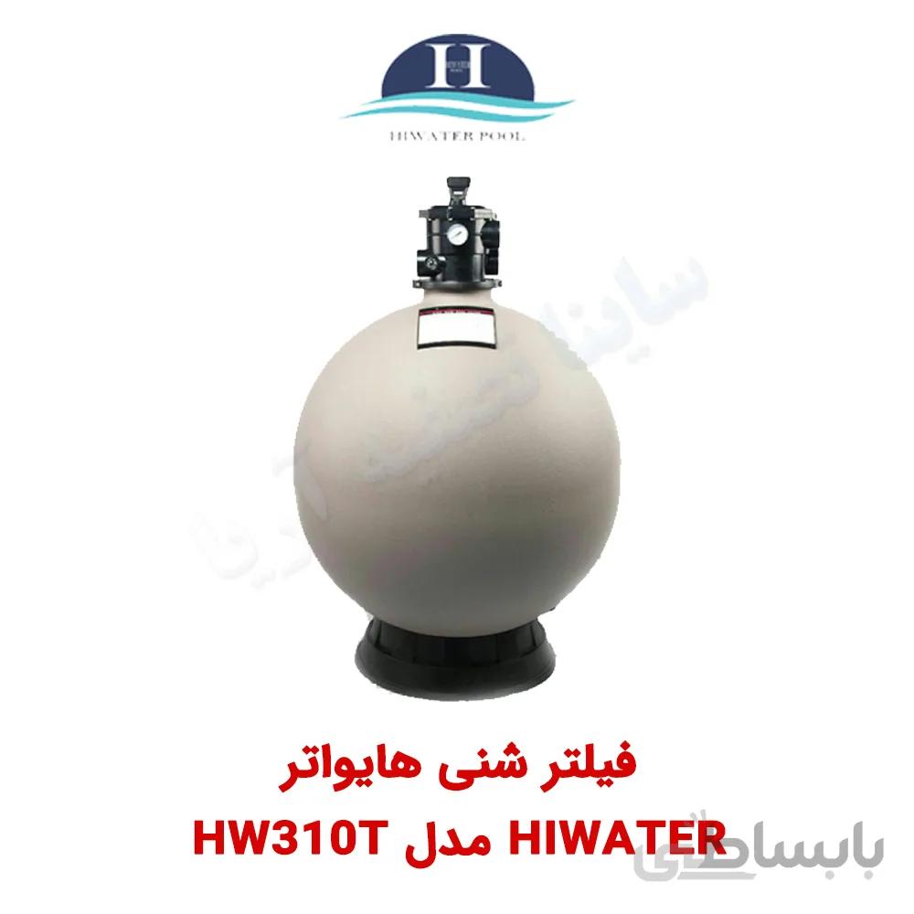 فیلتر شنی استخر HIWATER مدل HW310T