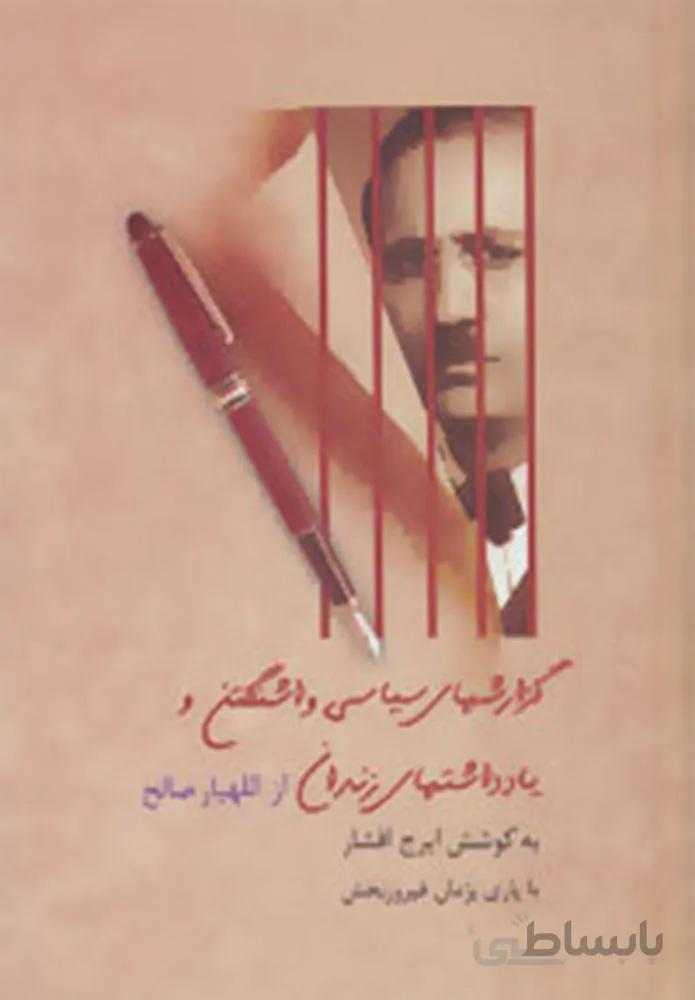گزارشهاي سياسي واشنگتن و يادداشتهاي زندان از اللهيار صالح (كد ناشر : 104)