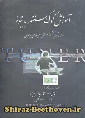 آموزش کوک سنتور باتیونر