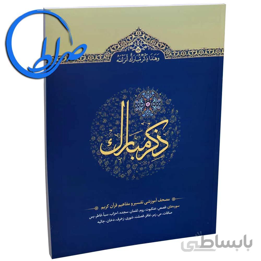 کتاب ذکر مبارک ۵ سوره های قصص تا جاثیه