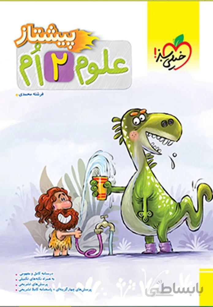 علوم پیشتاز دوم (كدناشر:239)