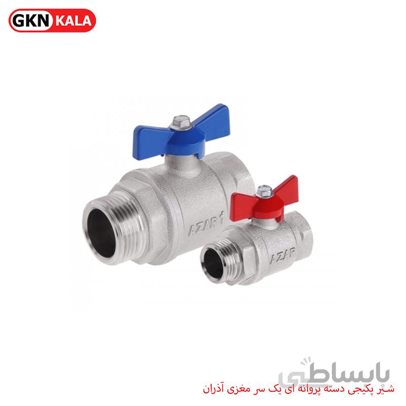 شیر پکیجی دسته پروانه ای یک سر مغزی آذران