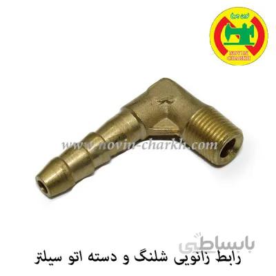 رابط زانویی شلنگ دسته اتو سیلتر