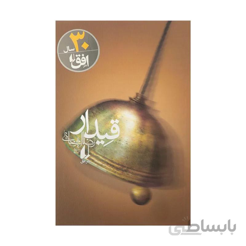 کتاب قیدار اثر رضا امیرخانی