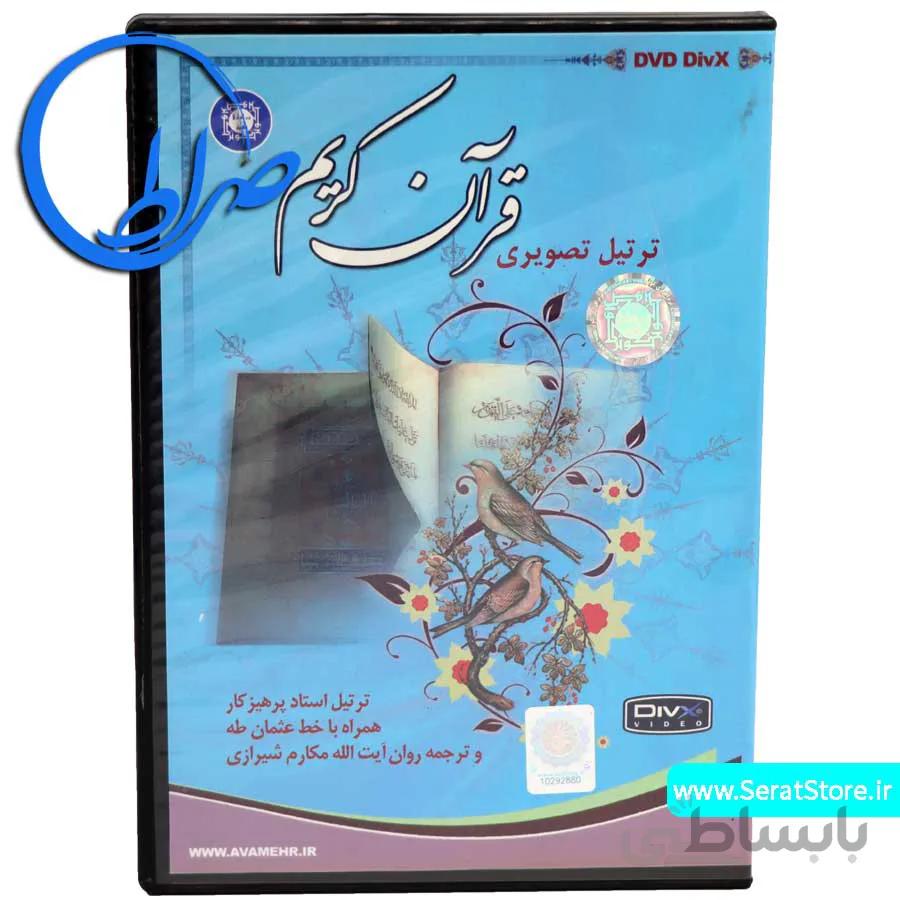 لوح فشرده ترتیل تصویری قرآن کریم