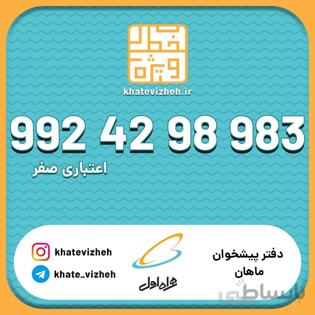 سیم کارت 09924298983