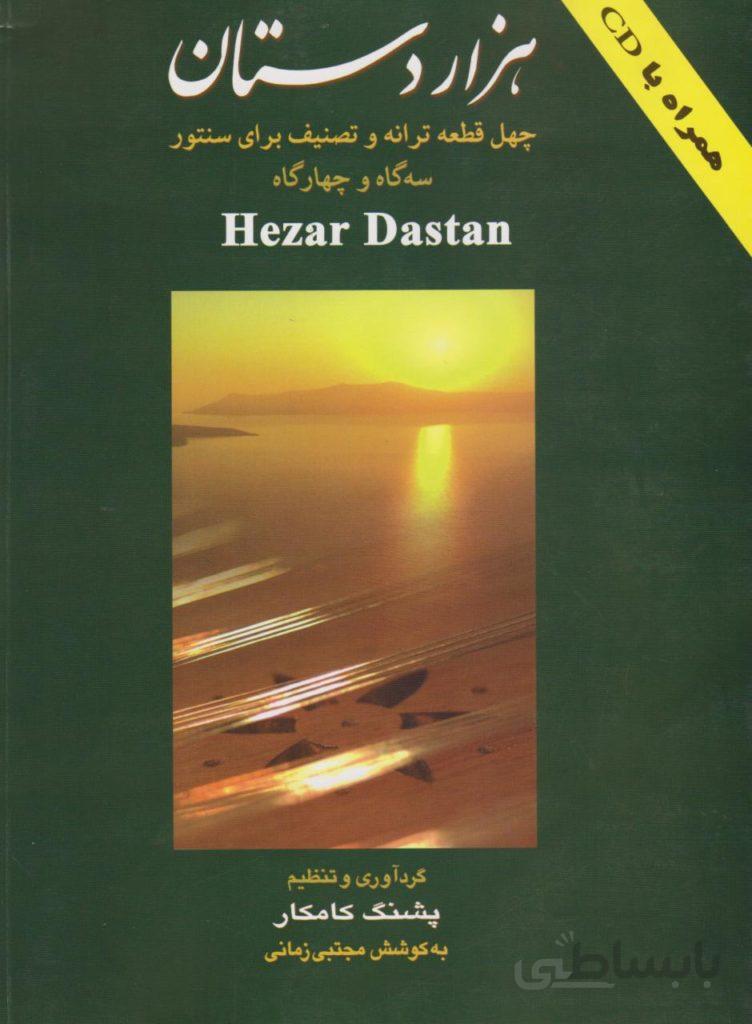 کتاب هزاردستان