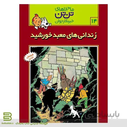 کتاب ماجراهای تن تن،خبرنگار جوان 14 (زندانی های معبد خورشید)