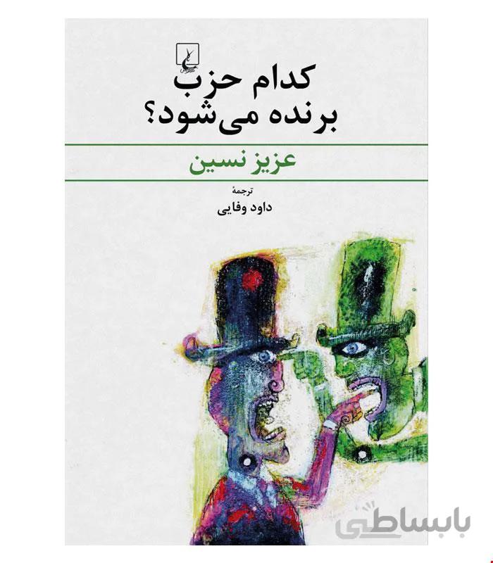 کتاب کدام حزب برنده می شود انتشارات ققنوس