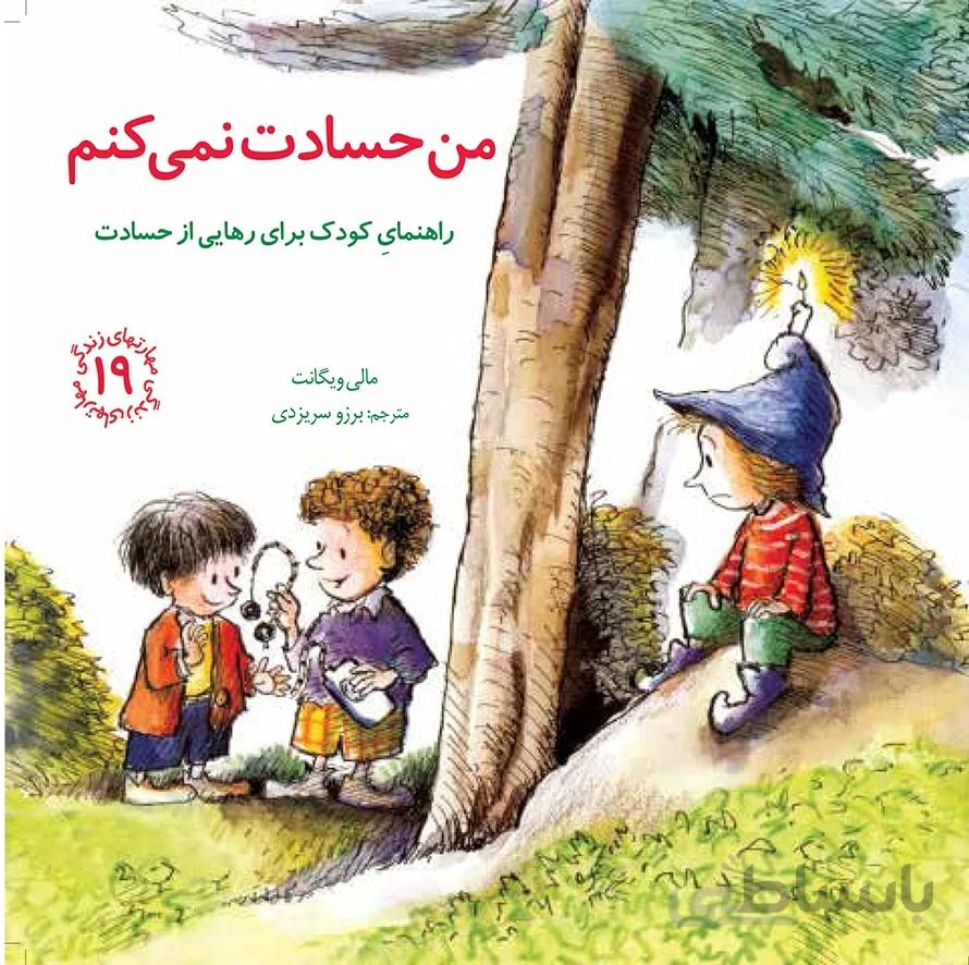 کتاب من حسادت نمی کنم