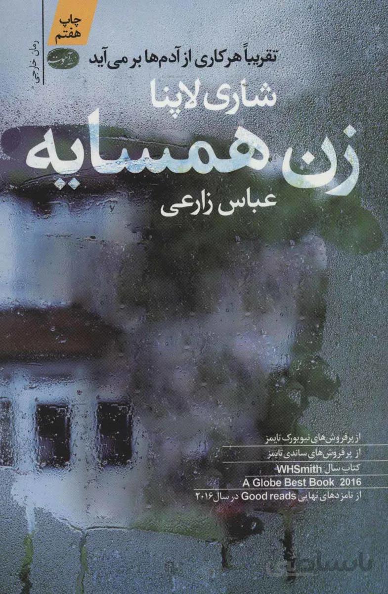زن همسایه