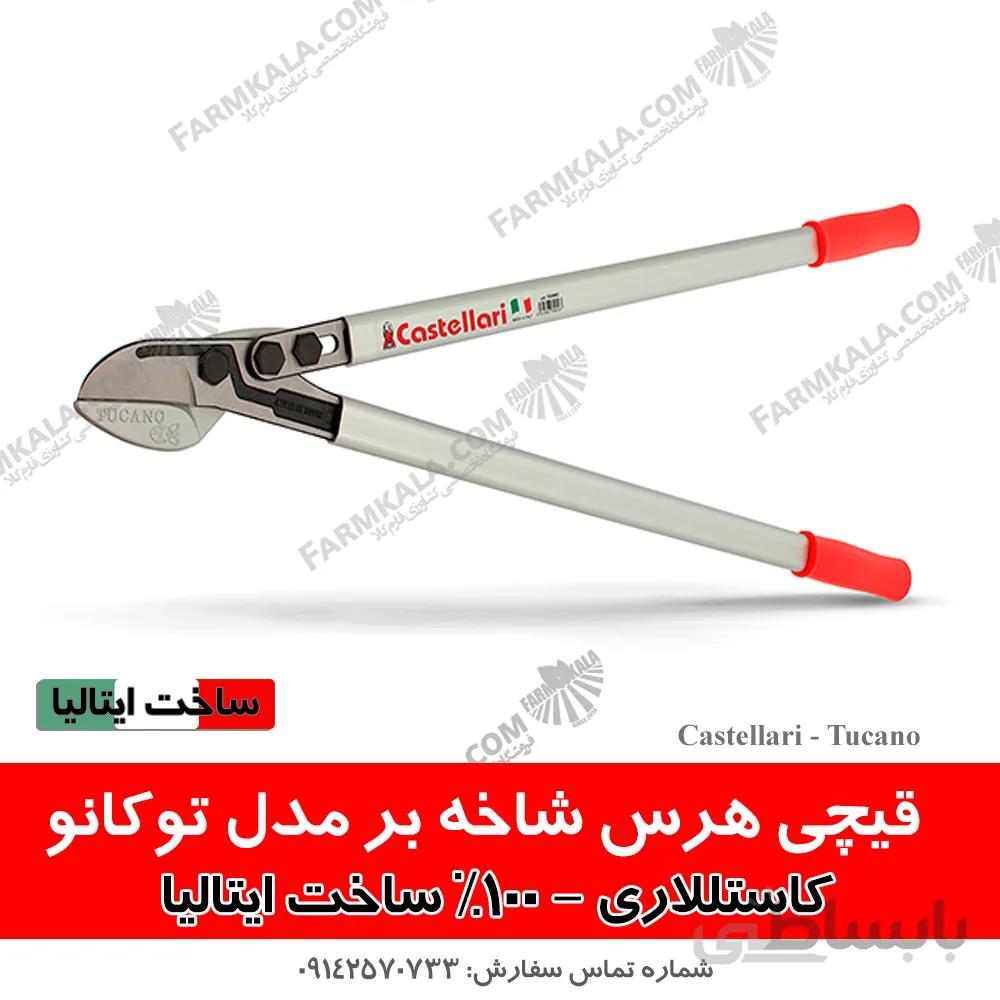 قیچی هرس دسته بلند مدل توکانو - کستللاری ایتالیا