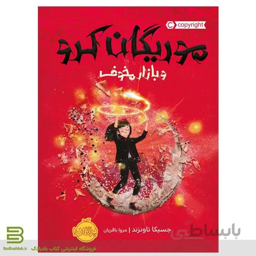 کتاب موریگان کرو و بازار مخوف