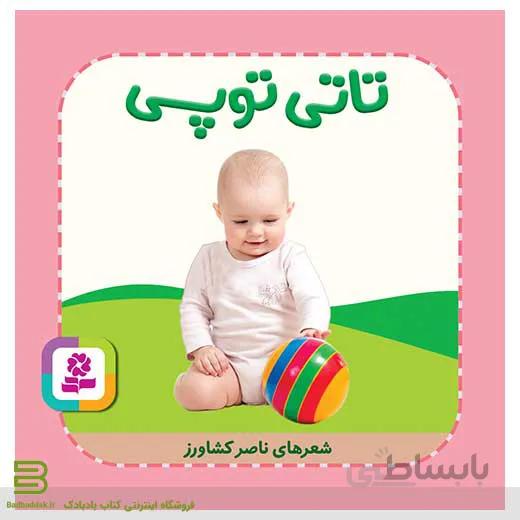 تاتی توپی (تاتی همچین و همچین)