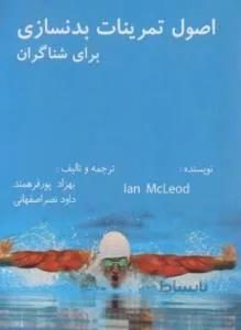 اصول تمرینات بدنسازی برای شناگران
