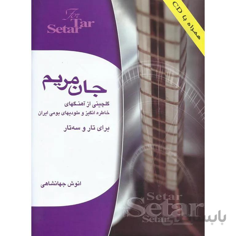 جان مریم برای تار و سه تار (همراه با CD)
