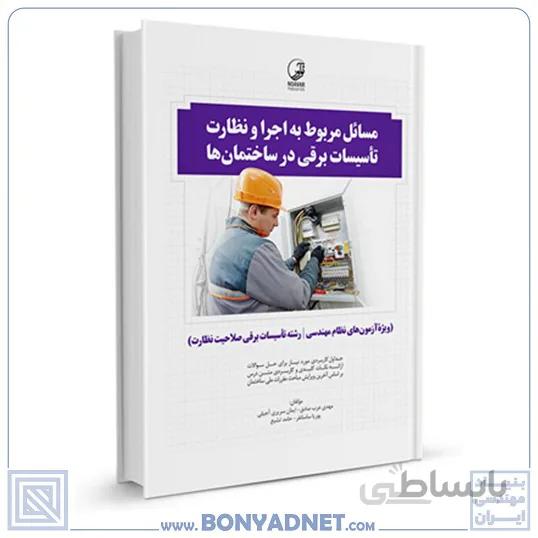 کتاب مسائل مربوط به اجرا و نظارت تاسیسات برقی در ساختمانها (نظارت)