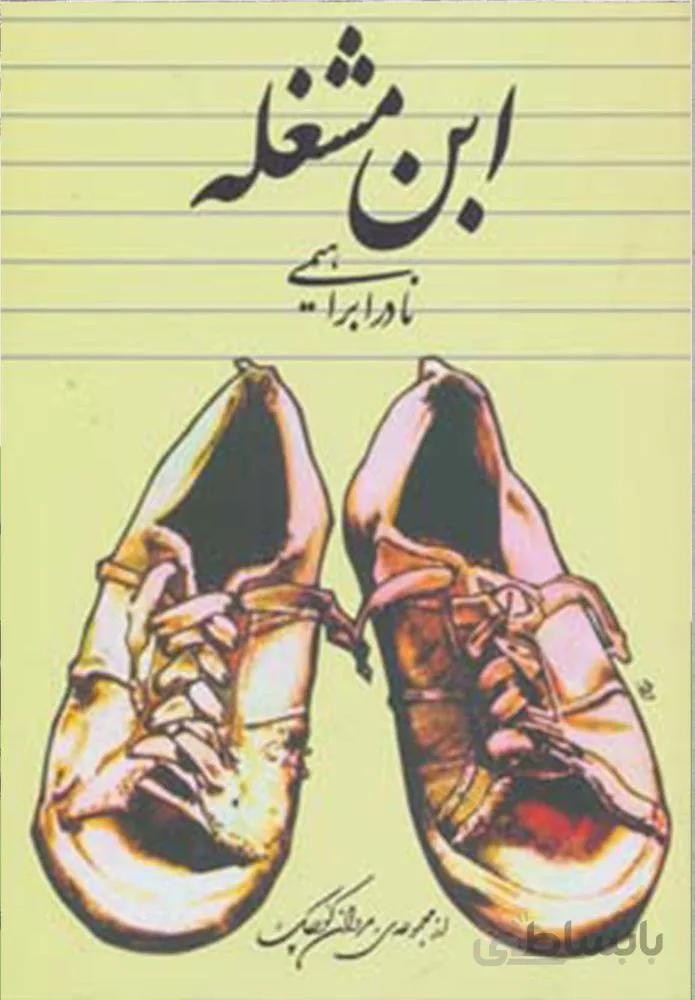 ابن مشغله (كد ناشر : 153)