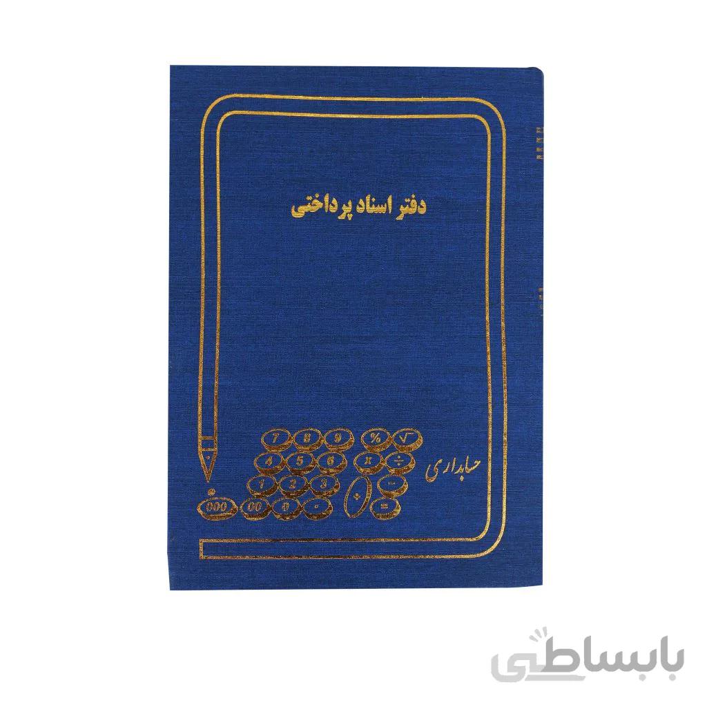 دفتر حسابداری مدل اسناد پرداختی سایز وزیری 160 برگ