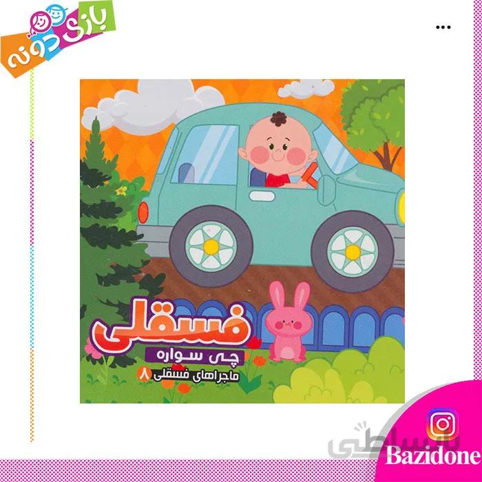 کتاب فسقلی چی سواره