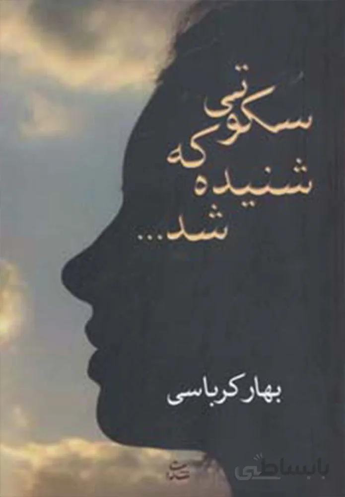 سكوتي كه شنيده شد (كد ناشر : 189)