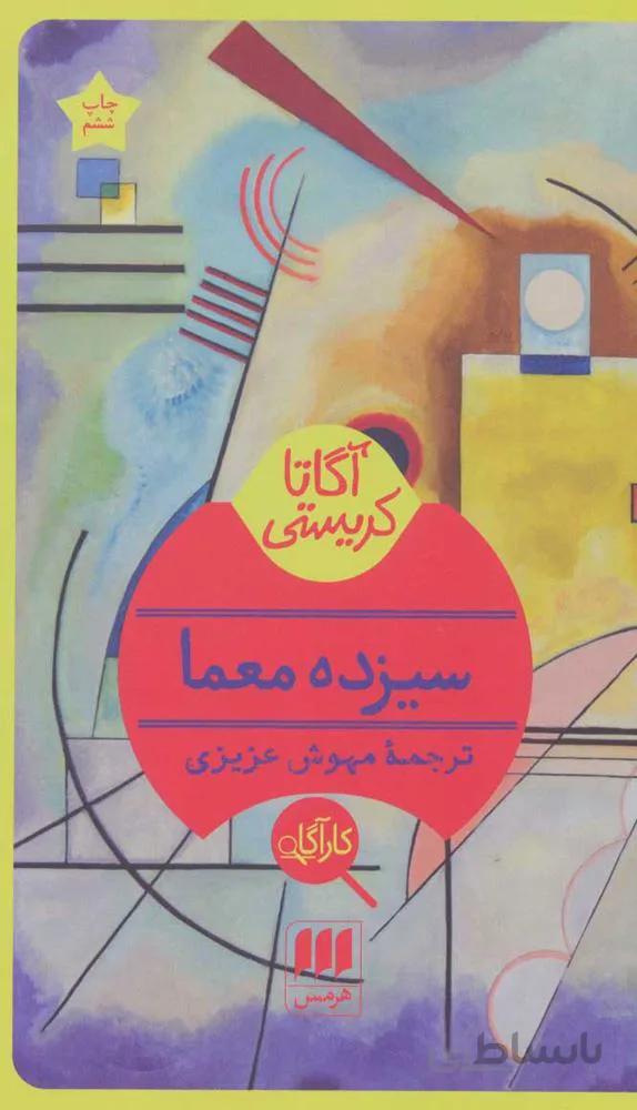 سيزده معما (كد ناشر : 133)